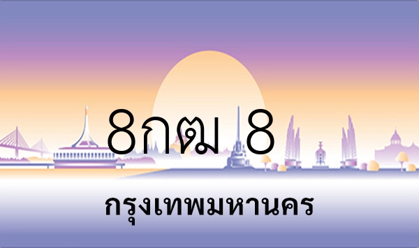 8กฒ 8